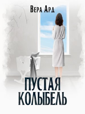 cover image of Пустая колыбель